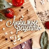 Любимые рецепты 🧑‍🍳