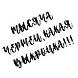 Тысяча чертей, какая выкройка 🏴☠🇷🇺🏴☠️