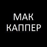 МакКаппер | Ставки CS2 + Dota 2