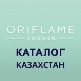 Казахстан Каталог 15 / 16 2025 ЭК Орифлэйм Oriflame Орифлейм