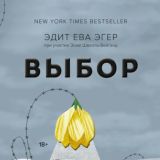 Выбор - Эдит Ева Эгер (аудиокнига)