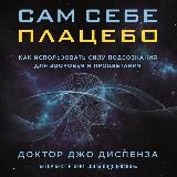 Сам себе плацебо