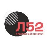 Креативный кластер «Л52»