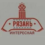 Интересная Рязань