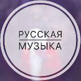 Русская Музыка