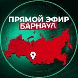Прямой Эфир | Барнаул