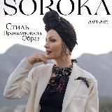 АЛХИМИЯ СТИЛЯ | Лена Сорока