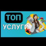 📢Топ Услуги 🤝