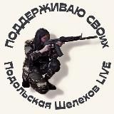 Подольская Шелехов СВО 🇷🇺