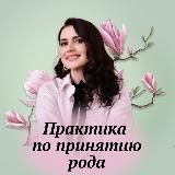 Практика по принятию нерожденных детей рода с Диной