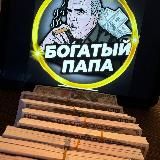 БОГАТЫЙ ПАПА