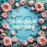 СВОБОДНЫЙ ЛЕКТОРИЙ