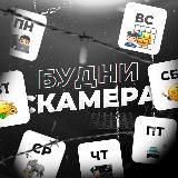 БУДНИ СКАМЕРА