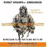 Военная служба по контракту г. Смоленск