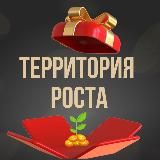 ТЕРРИТОРИЯ РОСТА 🗝️