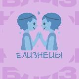Близнецы