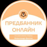 ПРЕДБАННИК | РУССКИЙ ЯЗЫК С САШЕЙ | ОНЛАЙН