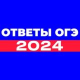 ОТВЕТЫ ОГЭ 2024 | ВОШ, МЦКО, СТАТГРАД, РДР, РПР, СИРИУС | ВСЕ РЕГИОНЫ ,75,102,63,59,15,64,28,35,64,81,72,23,38,50,23,06,05,102,5