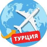 Дешевые билеты Турция