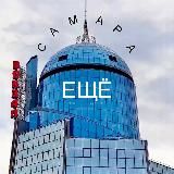 ЕЩЁ Самара