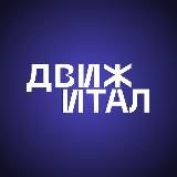 Движитал