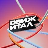 Движитал