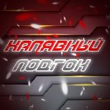 Халявный подгон