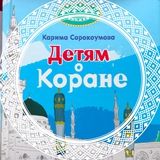 Детям о Коране!