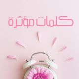 🎀كلمات مؤثرة🎀🌙