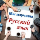 Русский язык легко и просто