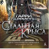 Стальная Крыса поет блюз