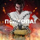 ПСИХОПАТ +18