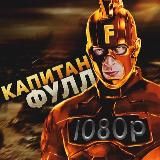 КАПИТАН ФУЛЛ🌟