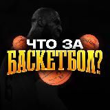 Что за баскетбол?