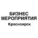 Бизнес мероприятия Красноярск