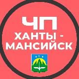 ЧП Ханты-Мансийск