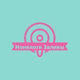 Монологи Залины