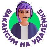ВАКАНСИИ НА УДАЛЕНКЕ👨💻