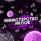 Министерство Иксов