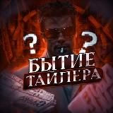 Бытие Тайлера