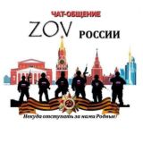 ЧАТ-ОБЩЕНИЕ ZOV РОССИИ!🇷🇺