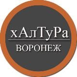 | Воронеж | Халтура | Подработка | Услуги | Работа |