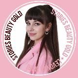 СТОРИС БЬЮТИ GOLD