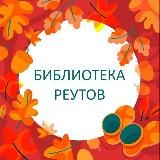 БИБЛИОТЕКИ Реутов
