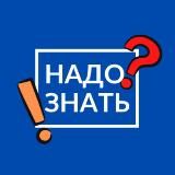 Надо Знать