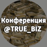 Конференция @True_Biz