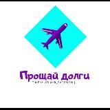 🔸️Скажи долгам - ПРОЩАЙ!🔸️