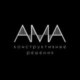 АМА | Конструктивные Решения