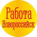 Работа Новороссийск