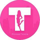 Женская Тюмень